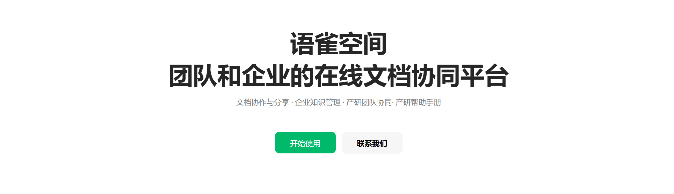 语雀在线文档知识沉淀